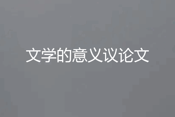 文学的意义议论文