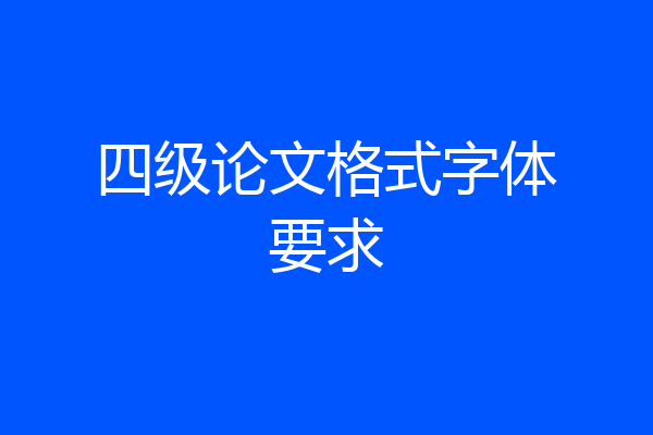 四级论文格式字体要求