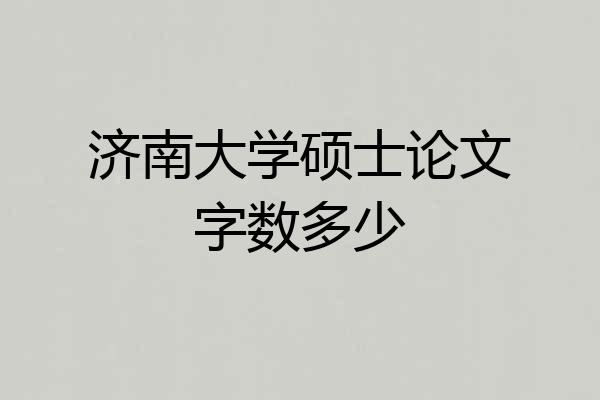 济南大学硕士论文字数多少