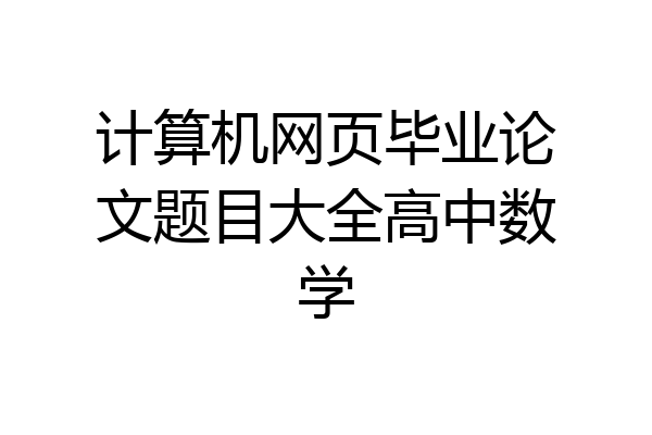 计算机网页毕业论文题目大全高中数学