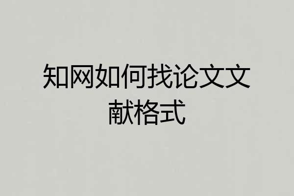 知网如何找论文文献格式