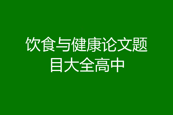 饮食与健康论文题目大全高中