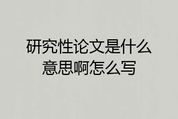 研究性论文是什么意思啊怎么写