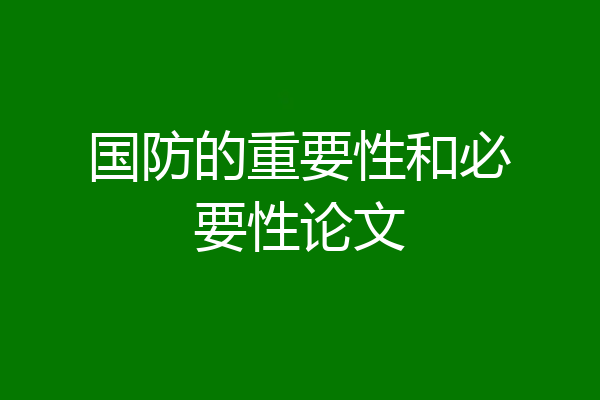 国防的重要性和必要性论文