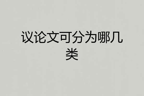 议论文可分为哪几类