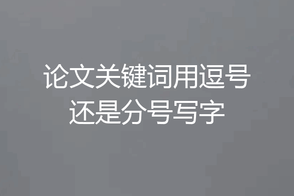 论文关键词用逗号还是分号写字