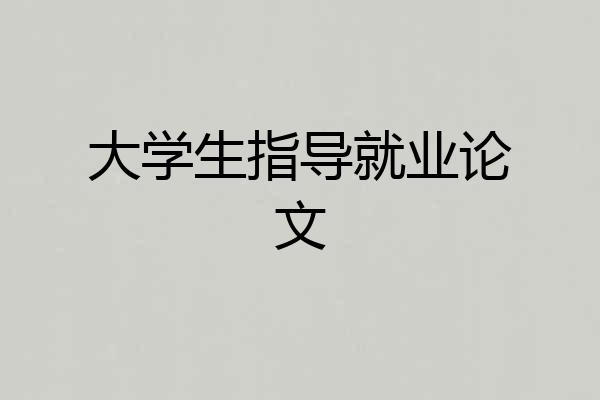 大学生指导就业论文