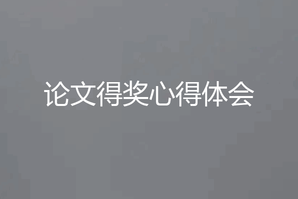 论文得奖心得体会