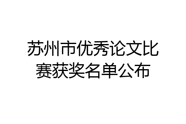 苏州市优秀论文比赛获奖名单公布