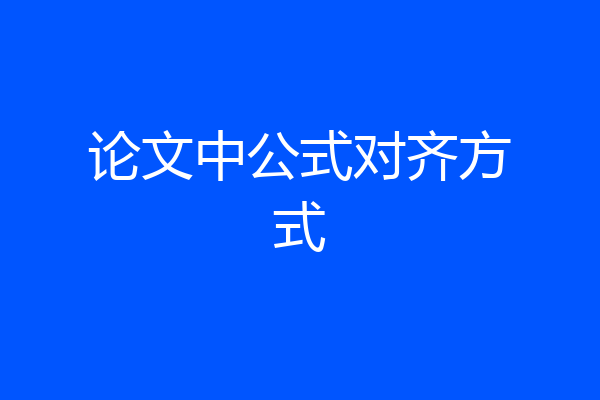 论文中公式对齐方式