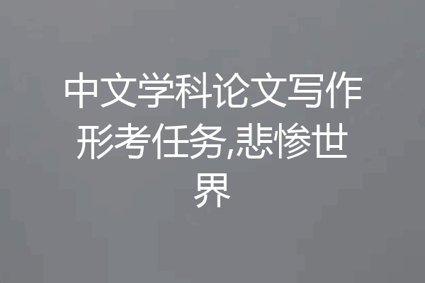 中文学科论文写作形考任务,悲惨世界
