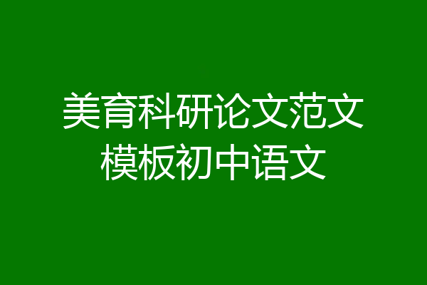 美育科研论文范文模板初中语文