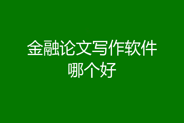 金融论文写作软件哪个好