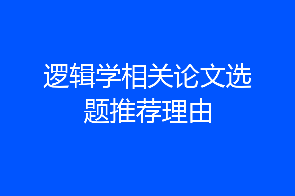 逻辑学相关论文选题推荐理由