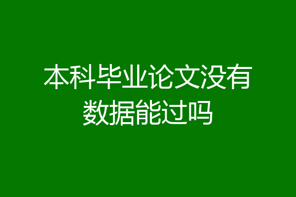 本科毕业论文没有数据能过吗
