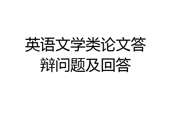 英语文学类论文答辩问题及回答