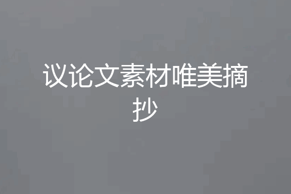 议论文素材唯美摘抄