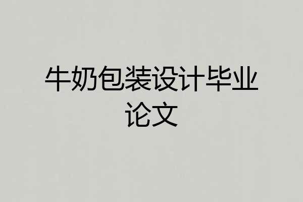 牛奶包装设计毕业论文