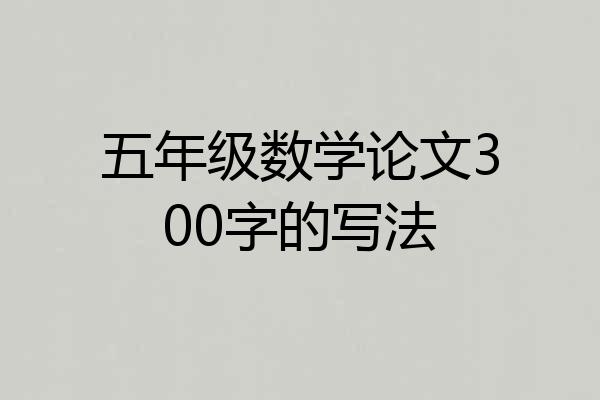 五年级数学论文300字的写法
