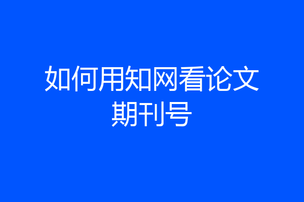 如何用知网看论文期刊号