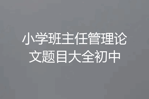 小学班主任管理论文题目大全初中