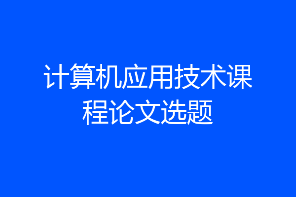 计算机应用技术课程论文选题