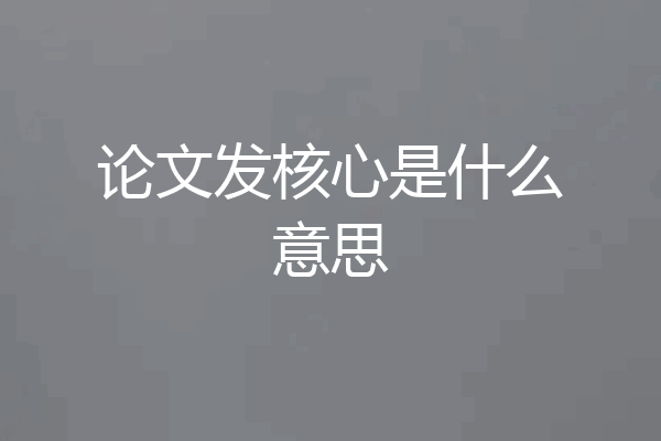 论文发核心是什么意思