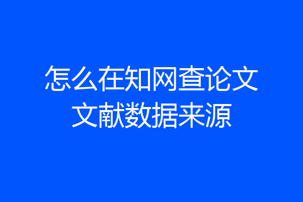怎么在知网查论文文献数据来源