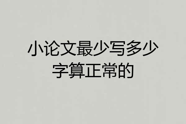 小论文最少写多少字算正常的