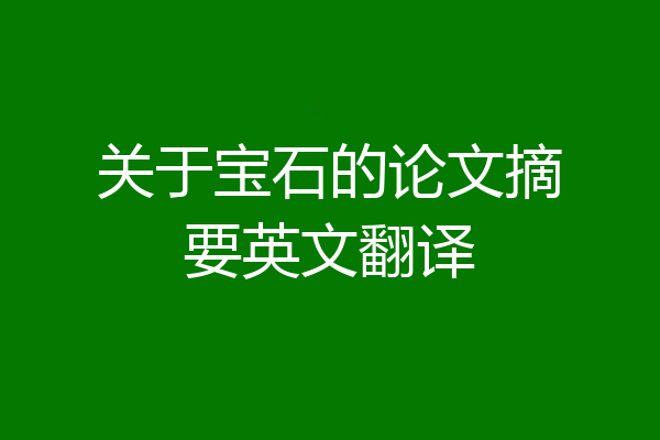 关于宝石的论文摘要英文翻译
