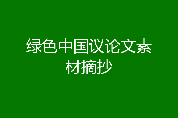 绿色中国议论文素材摘抄