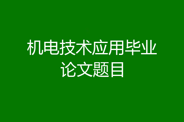 机电技术应用毕业论文题目