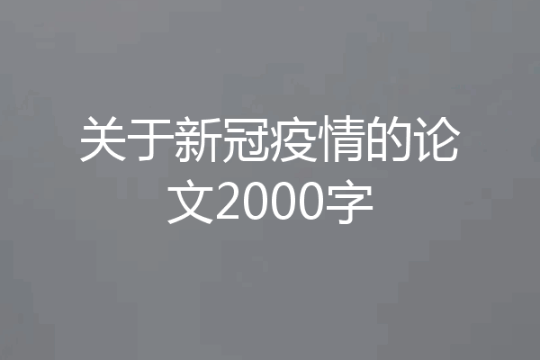 关于新冠疫情的论文2000字