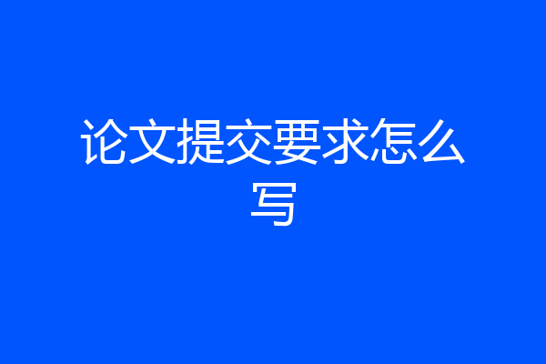 论文提交要求怎么写