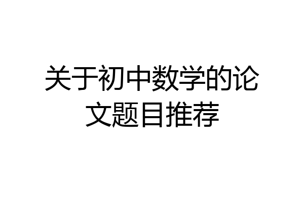 关于初中数学的论文题目推荐