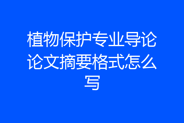 植物保护专业导论论文摘要格式怎么写