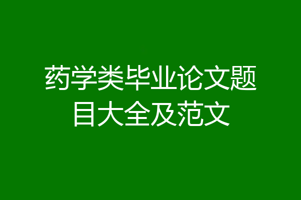 药学类毕业论文题目大全及范文