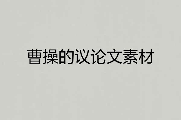 曹操的议论文素材