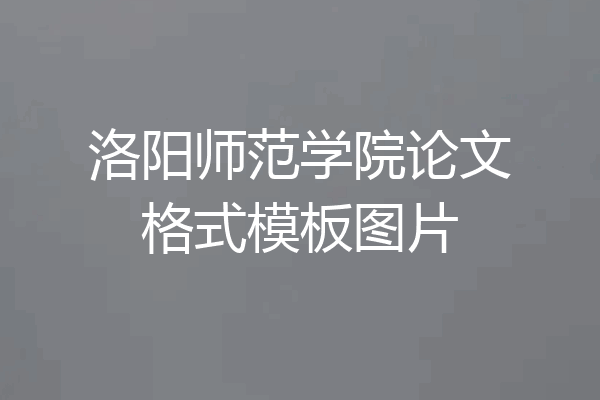 洛阳师范学院论文格式模板图片