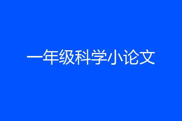 一年级科学小论文