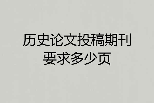 历史论文投稿期刊要求多少页