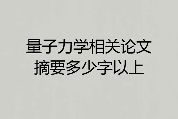 量子力学相关论文摘要多少字以上