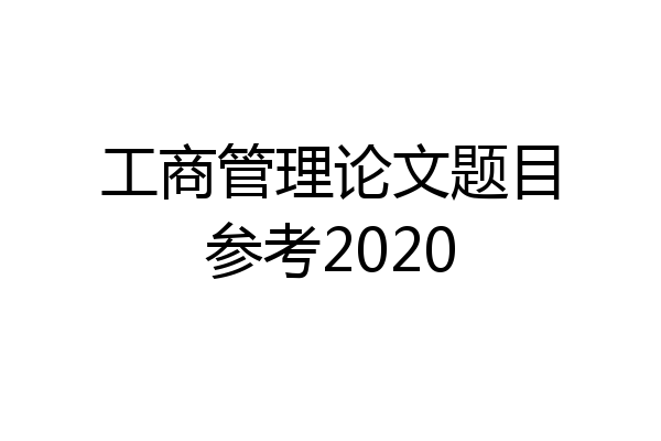 工商管理论文题目参考2020