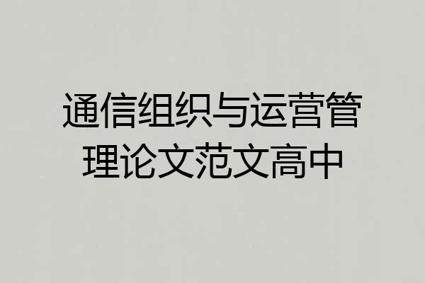 通信组织与运营管理论文范文高中