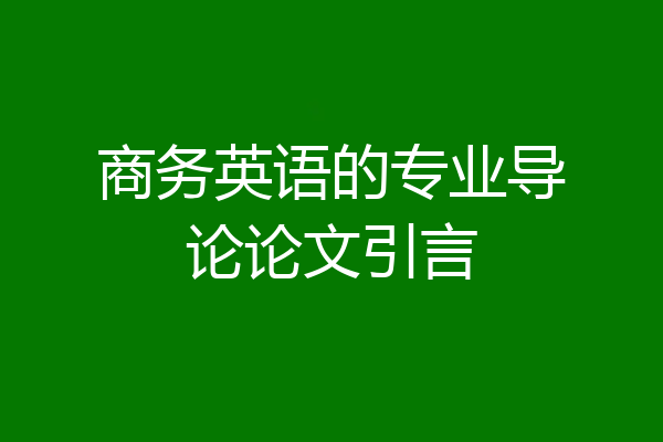 商务英语的专业导论论文引言