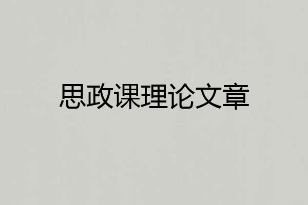 思政课理论文章