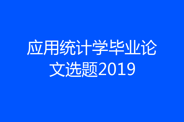 应用统计学毕业论文选题2019