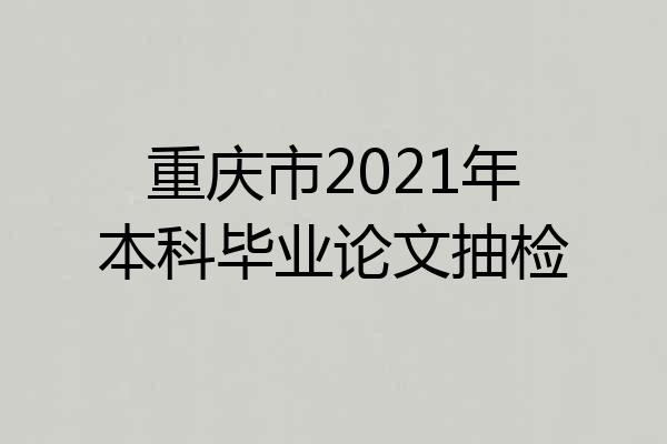重庆市2021年本科毕业论文抽检