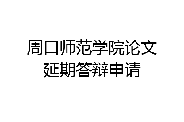 周口师范学院论文延期答辩申请