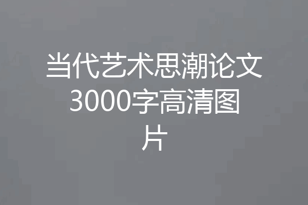 当代艺术思潮论文3000字高清图片